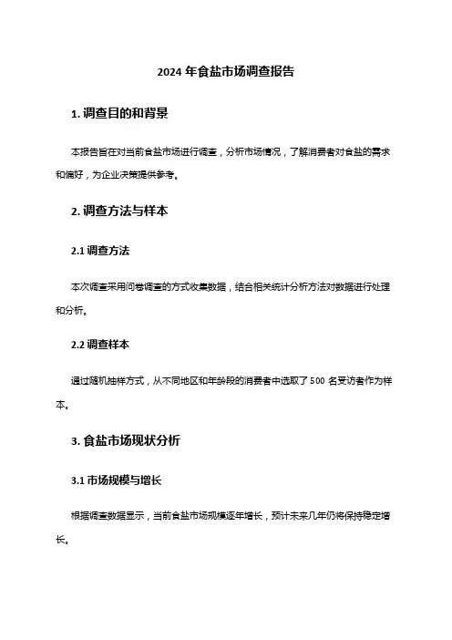 2024年食盐市场调查报告