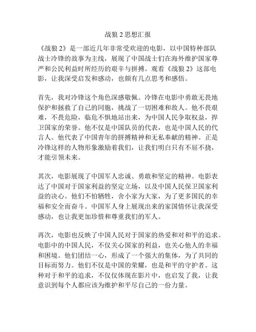 战狼2思想汇报