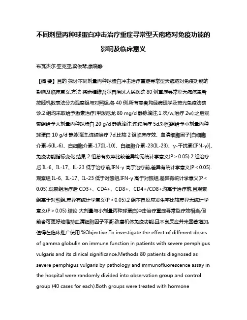 不同剂量丙种球蛋白冲击治疗重症寻常型天疱疮对免疫功能的影响及临床意义