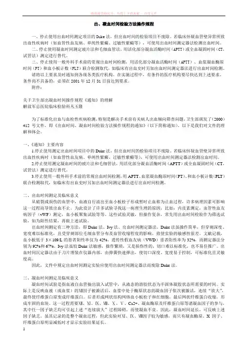 出、凝血时间检验方法操作规程