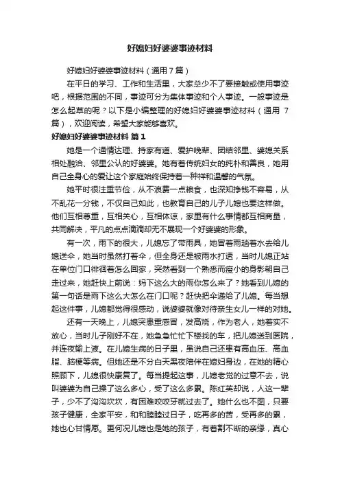 好媳妇好婆婆事迹材料