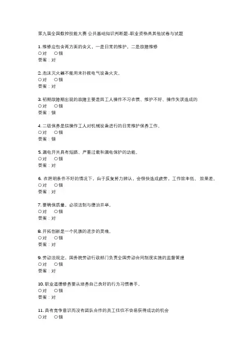 第九届全国数控技能大赛 公共基础知识判断题-职业资格类其他试卷与试题