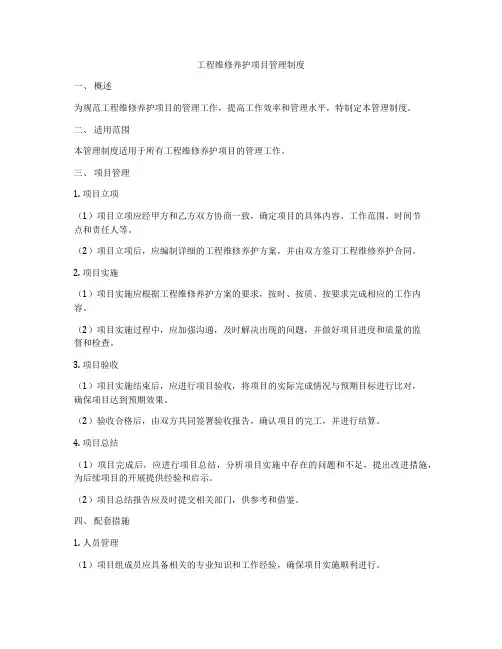 工程维修养护项目管理制度