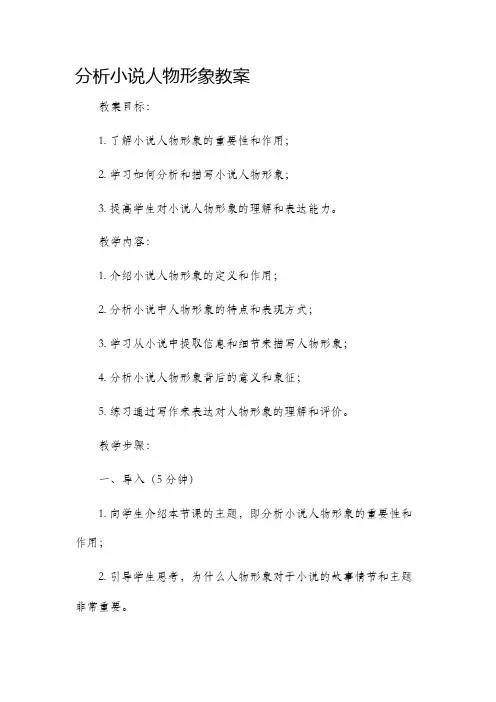 分析小说人物形象市公开课获奖教案省名师优质课赛课一等奖教案