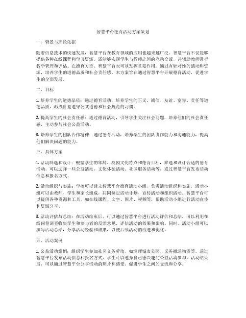 智慧平台德育活动方案策划