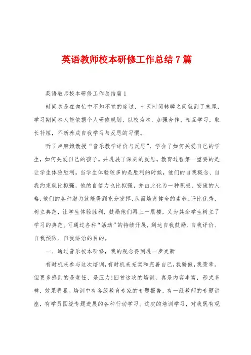 英语教师校本研修工作总结7篇