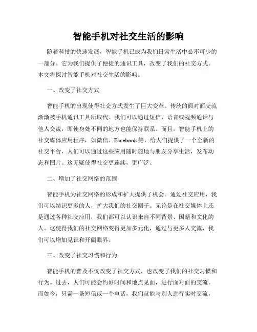 智能手机对社交生活的影响