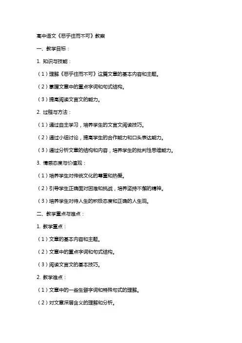 高中语文恶乎往而不可教案