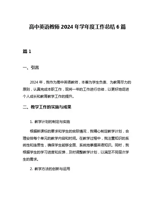 高中英语教师2024年学年度工作总结6篇