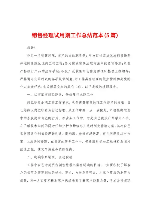 销售经理试用期工作总结范本(5篇)