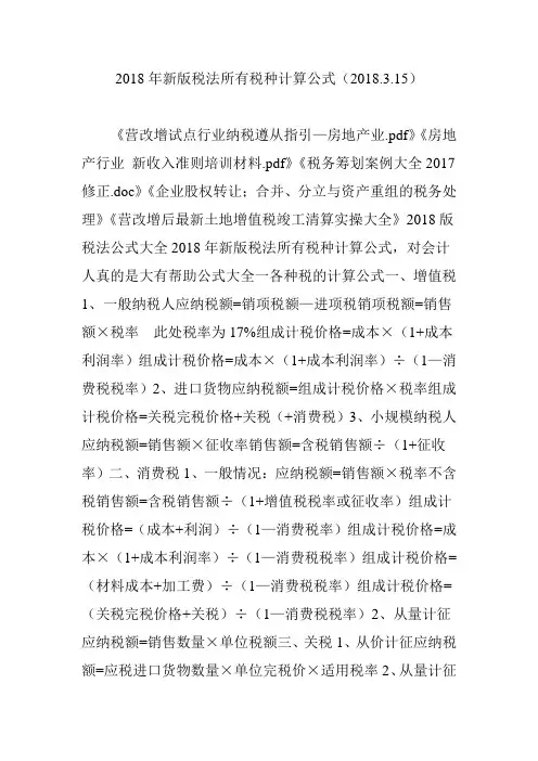 2018年新版税法所有税种计算公式(2018.3.15)