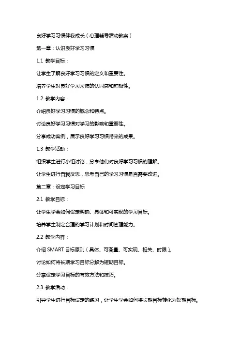 良好学习习惯伴我成长(心理辅导活动教案)