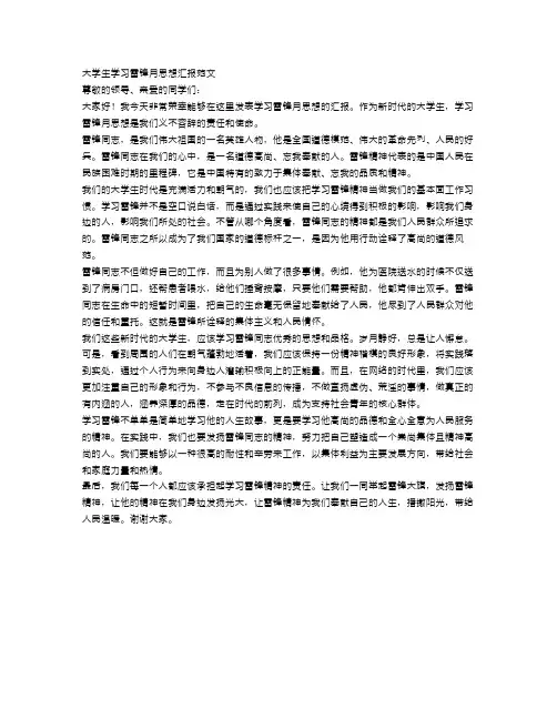 大学生学习雷锋月思想汇报范文