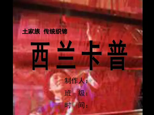 土家族_西兰卡普