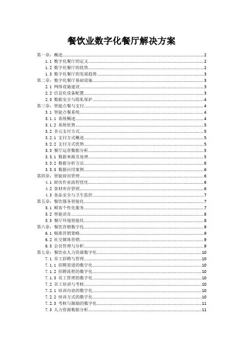 餐饮业数字化餐厅解决方案