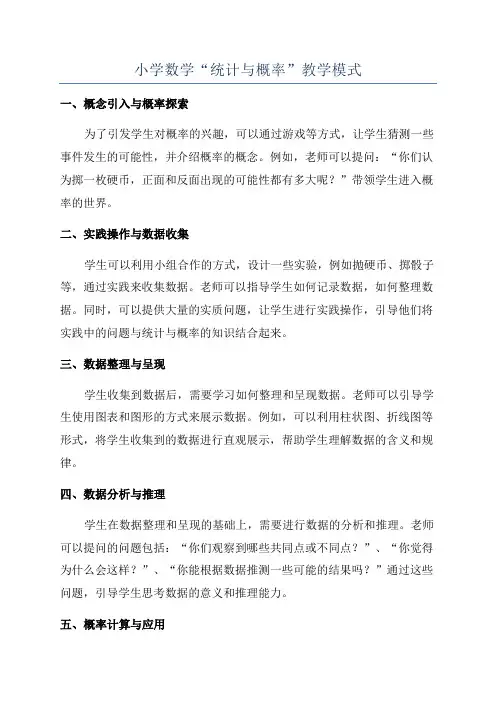 小学数学“统计与概率”教学模式
