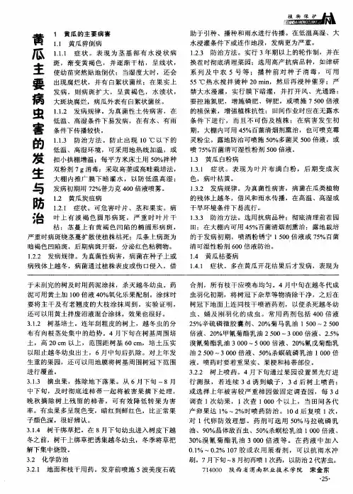 黄瓜主要病虫害的发生与防治