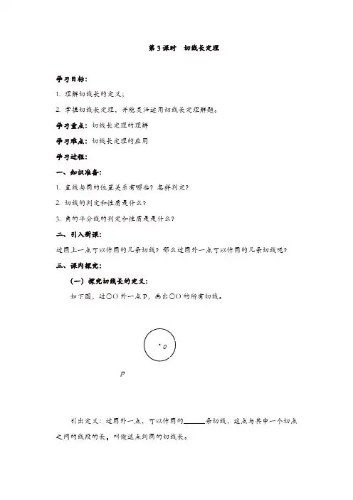 人教版九年级数学上册 学案：24.2.2  第3课时  切线长定理