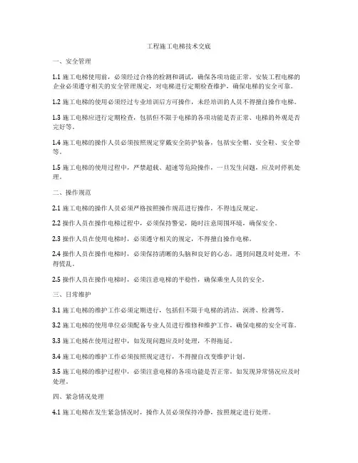 工程施工电梯技术交底
