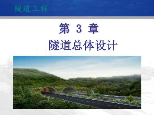 隧道工程第3章