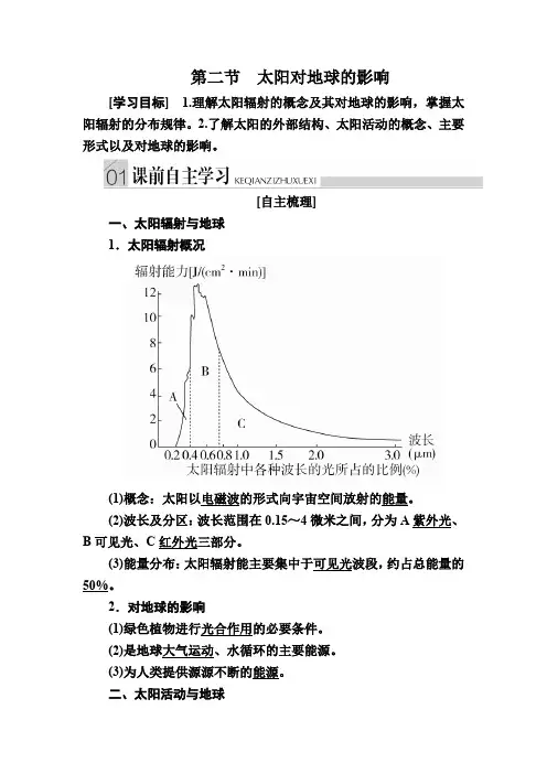 高中地理《太阳对地球的影响》导学案