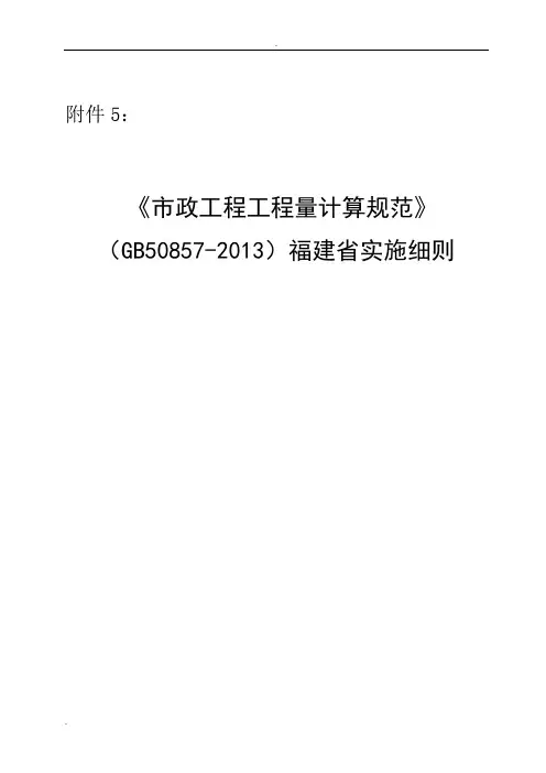 《市政工程工程量计算规范》(GB50857-2013)福建省实施细则(勘误完整版)