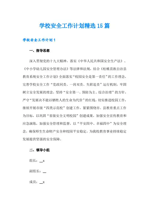 学校安全工作计划精选15篇