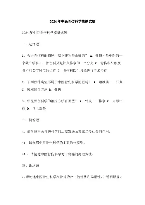 2024年中医骨伤科学模拟试题