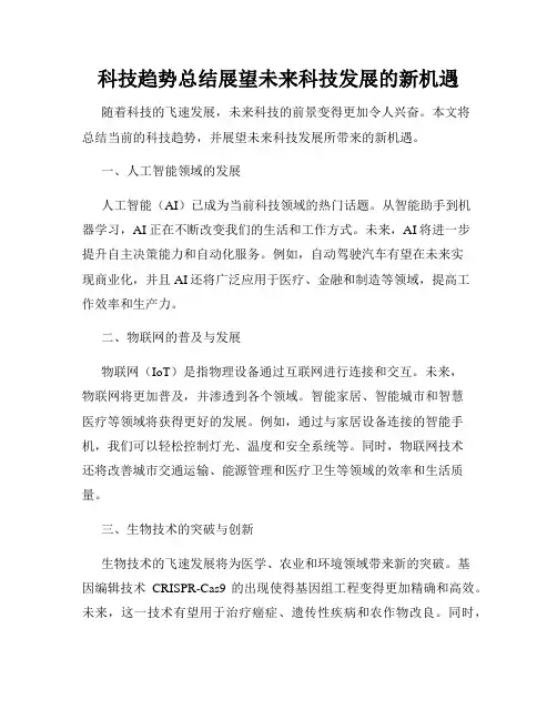 科技趋势总结展望未来科技发展的新机遇