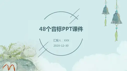 48个音标ppt课件