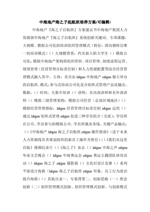 中海地产海之子起航班培养方案(可编辑).doc