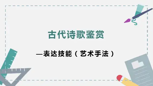 高考一轮复习古代诗歌鉴赏之艺术手法课件