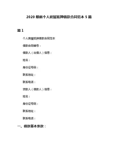 2020最新个人房屋抵押借款合同范本5篇