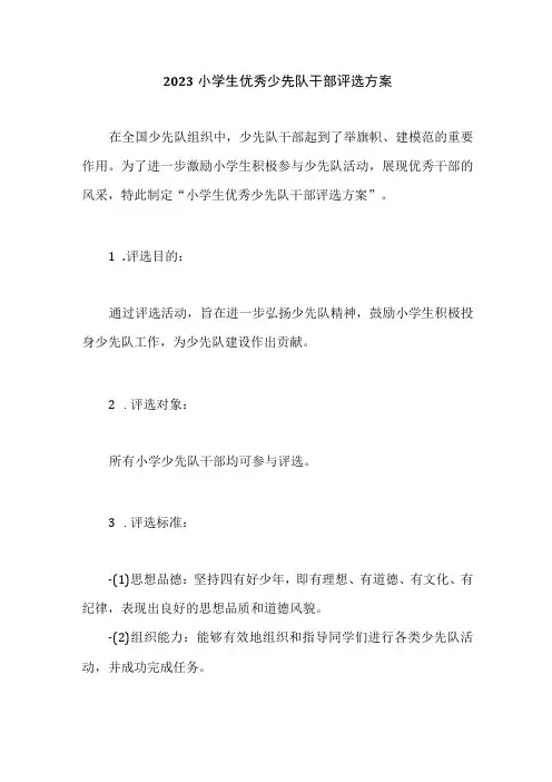 2023小学生优秀少先队干部评选方案
