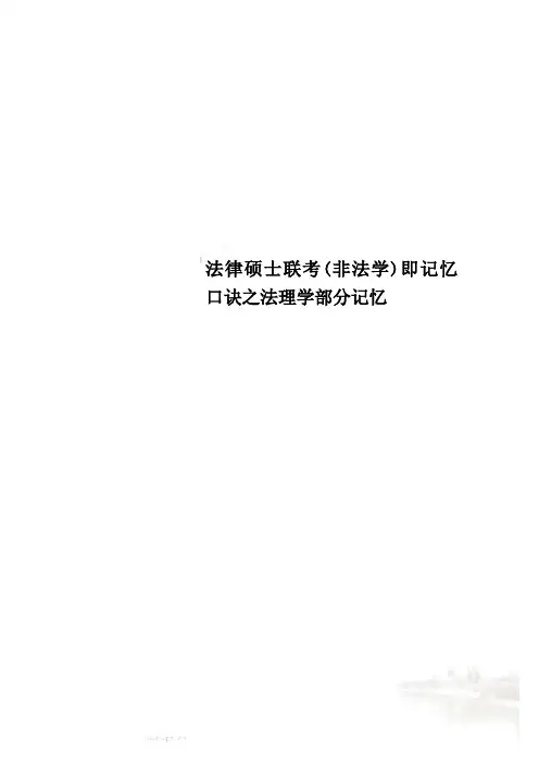 法律硕士联考(非法学)即记忆口诀之法理学部分记忆