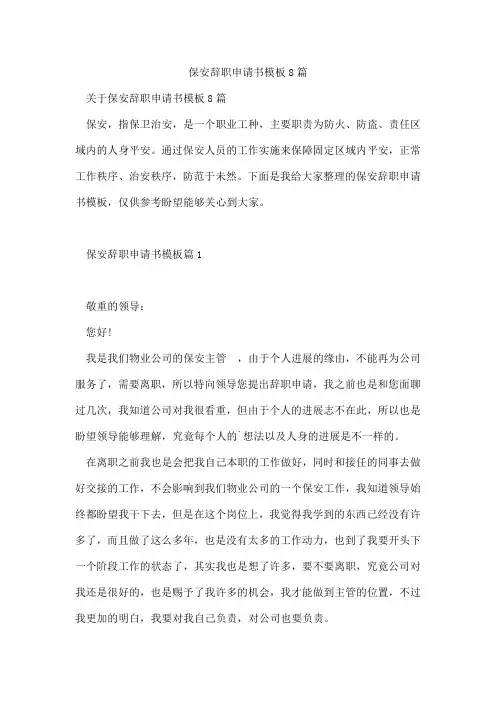 保安辞职申请书模板8篇