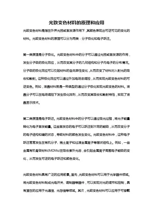 光致变色材料的原理和应用