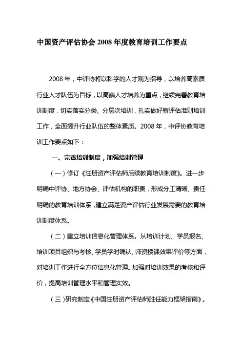 中国资产评估协会2008年度教育培训工作要点