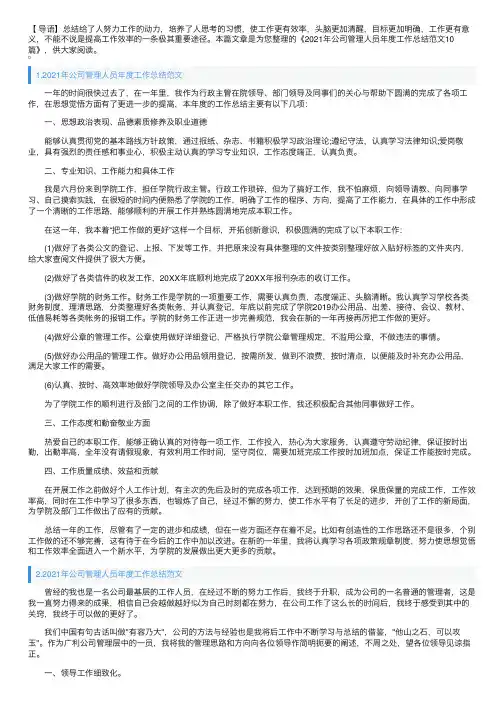 2021年公司管理人员年度工作总结范文10篇