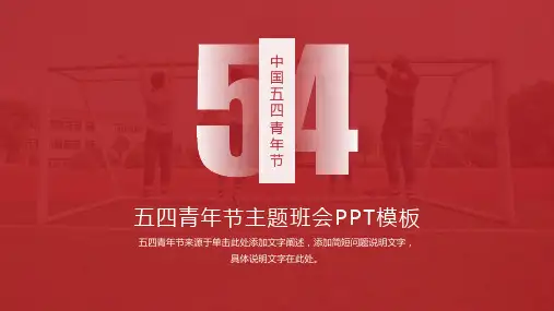 五四青年节主题班会PPT模板