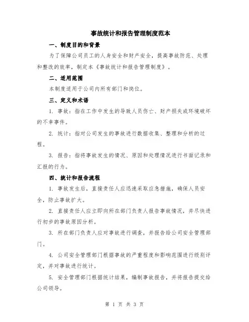 事故统计和报告管理制度范本