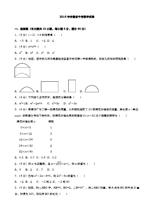 安徽省中考数学2014年试题精品word版答案或解析精编