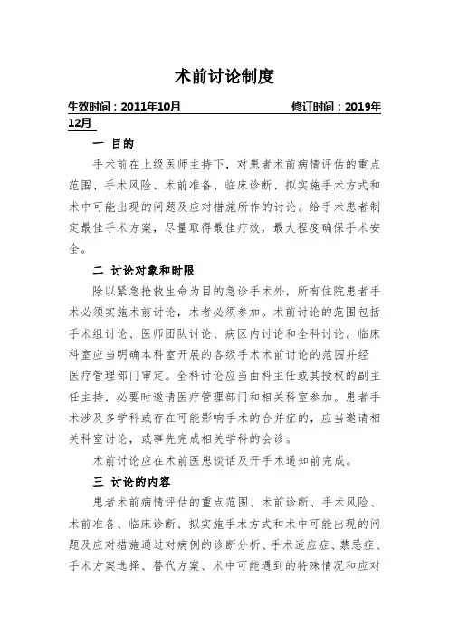 术前讨论制度