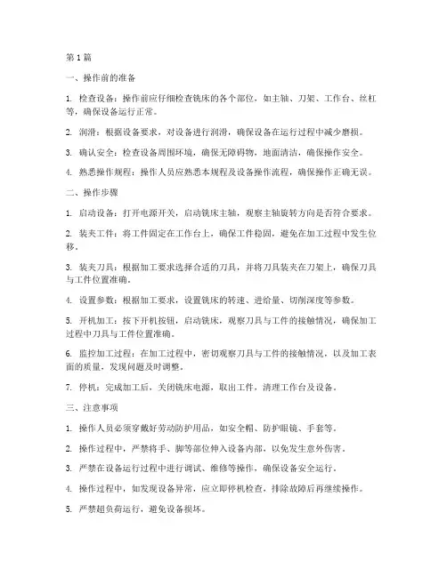 普通铣床设备操作规程(3篇)