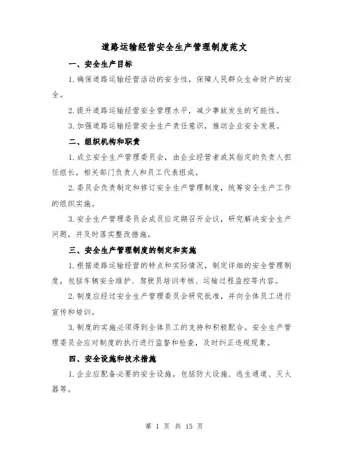 道路运输经营安全生产管理制度范文（三篇）