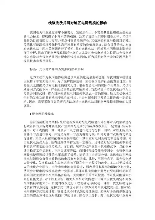 浅谈光伏并网对地区电网线损的影响