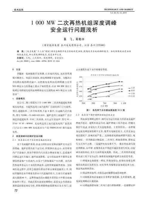 1000mw二次再热机组深度调峰安全运行问题浅析