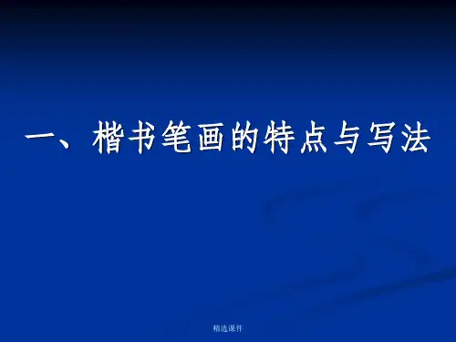 硬笔书法1完整[1]ppt课件