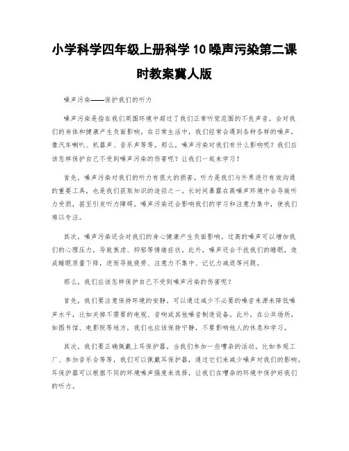 小学科学四年级上册科学10噪声污染第二课时教案冀人版