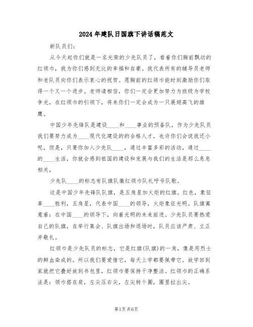 2024年建队日国旗下讲话稿范文(3篇)